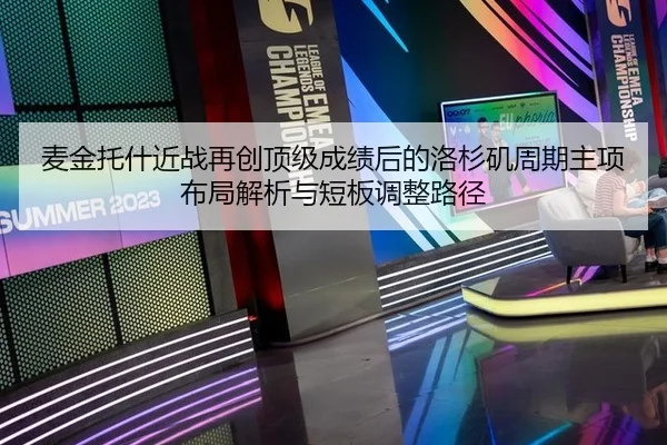 麦金托什近战再创顶级成绩后的洛杉矶周期主项布局解析与短板调整路径