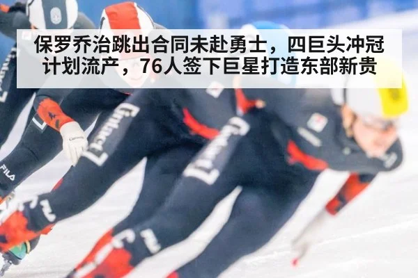 保罗乔治跳出合同未赴勇士，四巨头冲冠计划流产，76人签下巨星打造东部新贵
