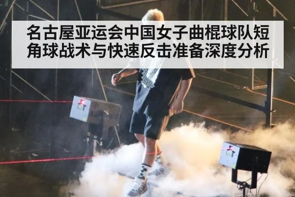 名古屋亚运会中国女子曲棍球队短角球战术与快速反击准备深度分析